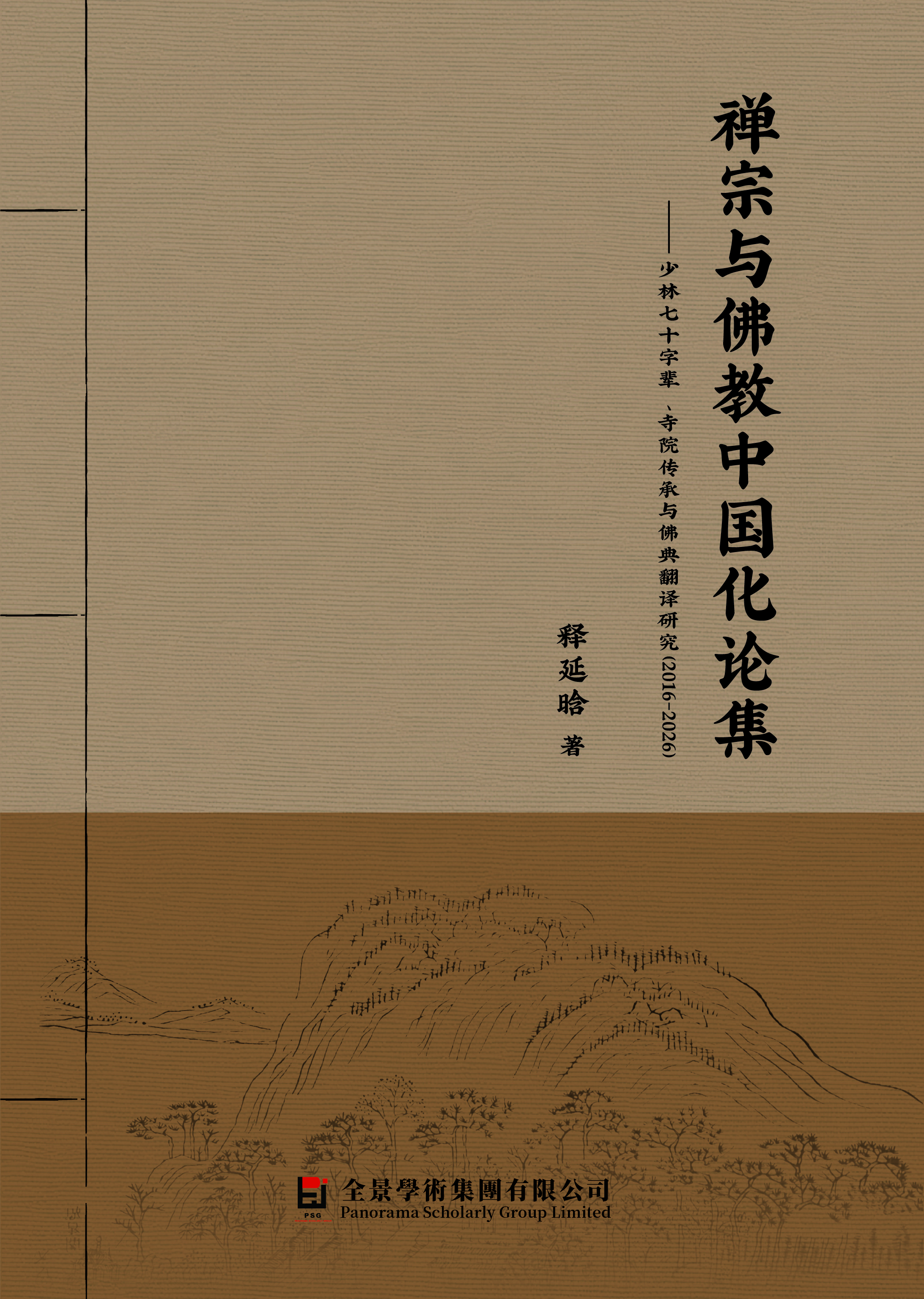 禅宗与佛教中国化论集 cover